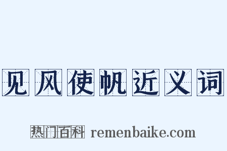 见风使帆近义词是什么意思的图片